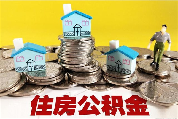 新沂离职后公积金多久可以取出来（新沂离职后住房公积金多久可以取出来）