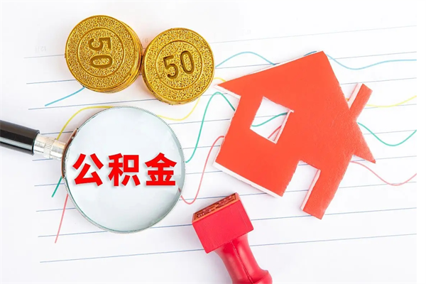 新沂住房公积金封存怎么提（公积金封存后提取流程）