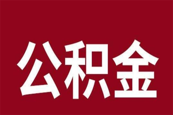 新沂离职可以取公积金吗（离职了能取走公积金吗）