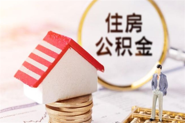 新沂急用钱公积金怎么取出来（急用钱怎么取住房公积金）