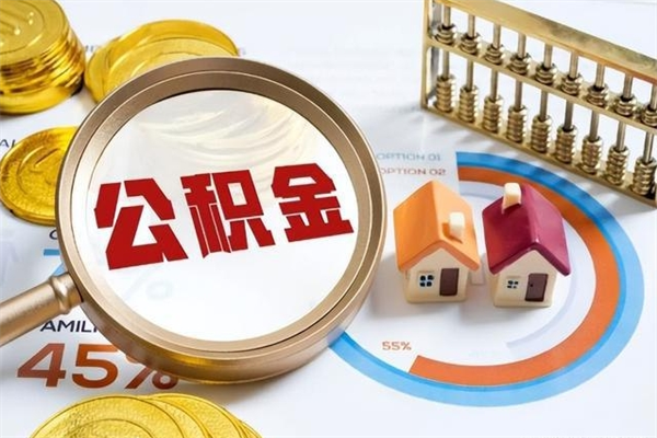 新沂的住房公积金怎么取（这么取住房公积金）