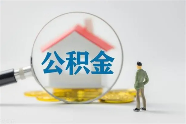 新沂从公司离职住房公积金怎么提（公司离职后住房公积金怎么取出来）