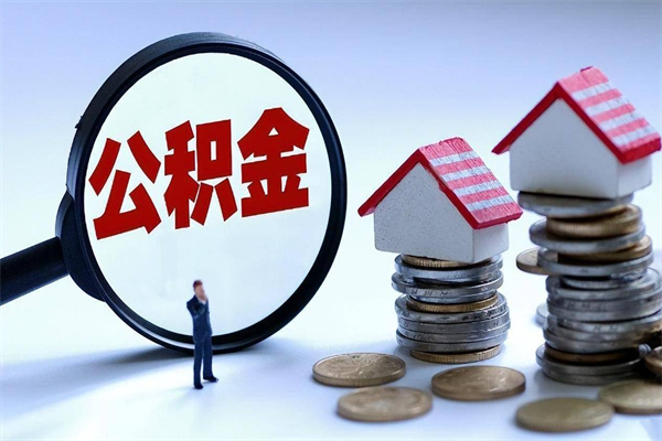 新沂封存了住房公积金如何提（已封存的住房公积金怎么提取）