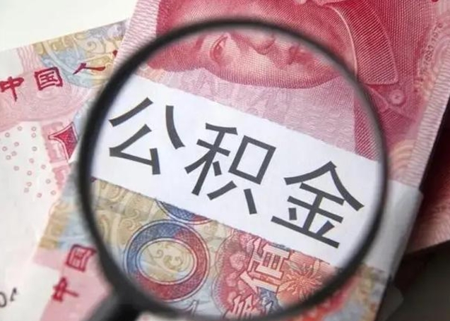 新沂离职公积金提出（离职公积金提取）