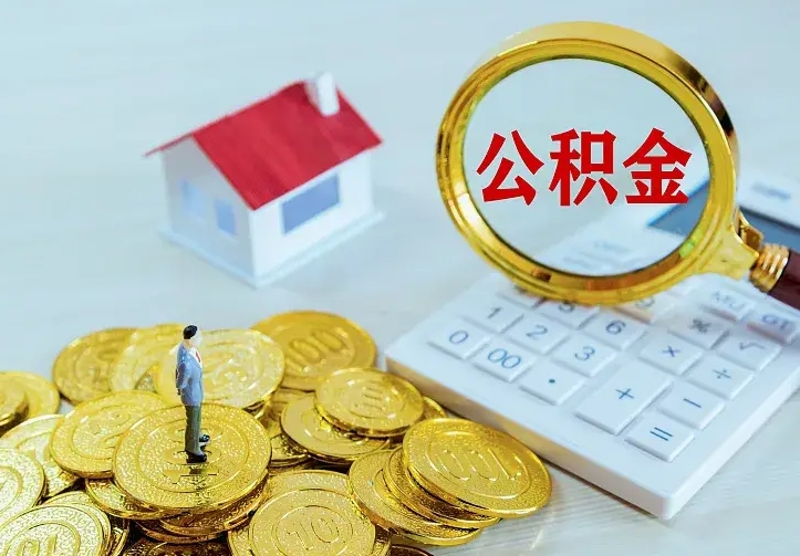 新沂离职可以取出全部公积金吗（离职能取出住房公积金）