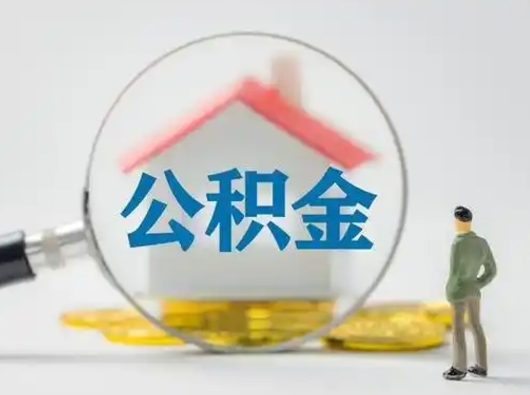 新沂个人公积金如何取出（2021年个人如何取出公积金）